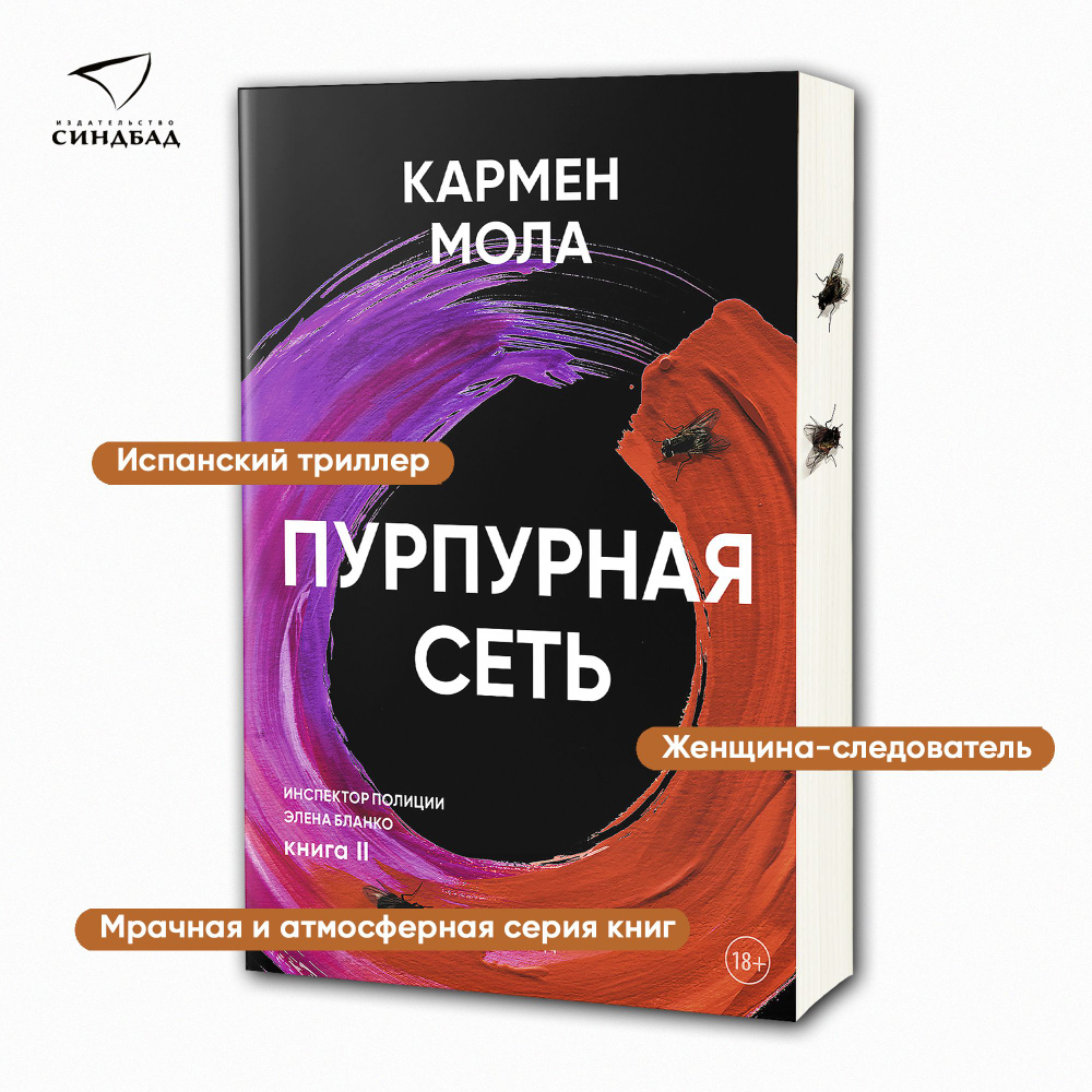 Пурпурная сеть. Инспектор полиции Элена Бланко. Книга 2./ Кармен Мола |  Кармен Мола