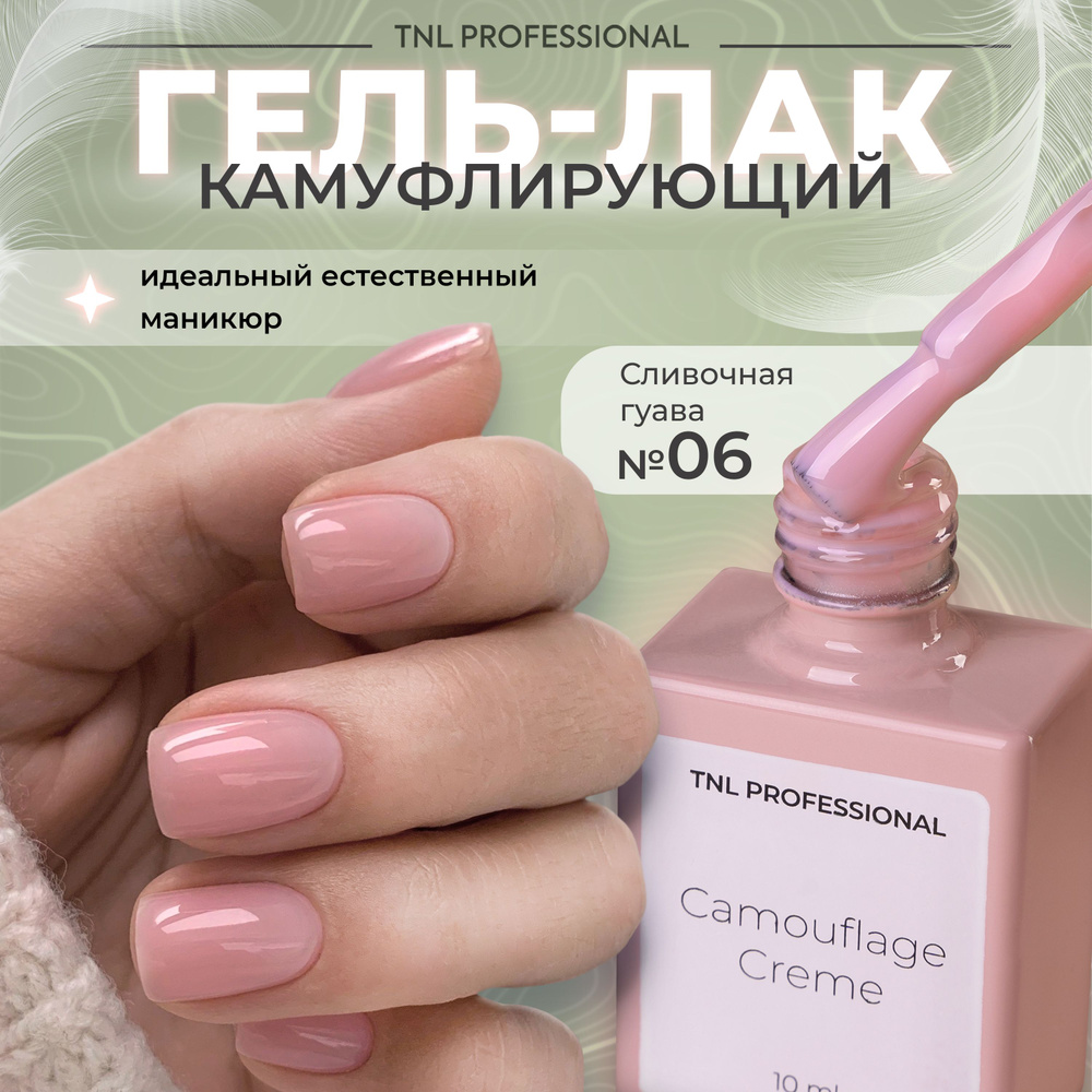 Гель лак для ногтей TNL Camouflage Creme камуфлирующий бежевый №06 , 10 мл  #1