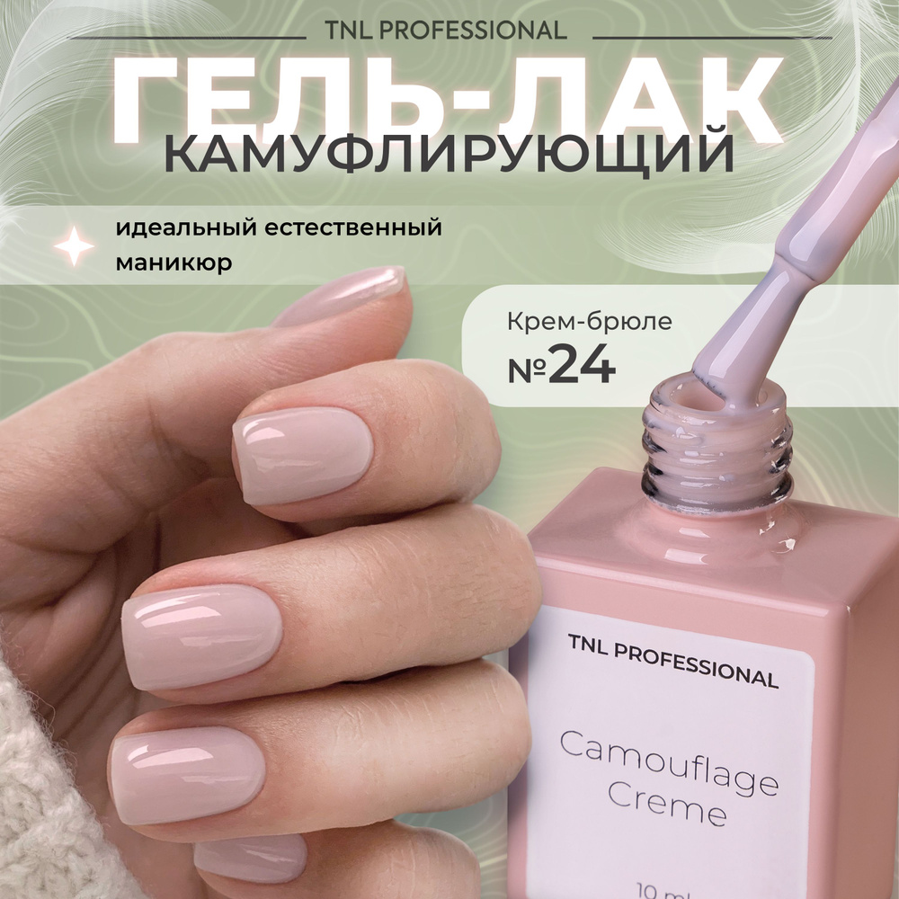 Гель лак для ногтей TNL Camouflage Creme камуфлирующий светло-коричневый №24, 10 мл  #1