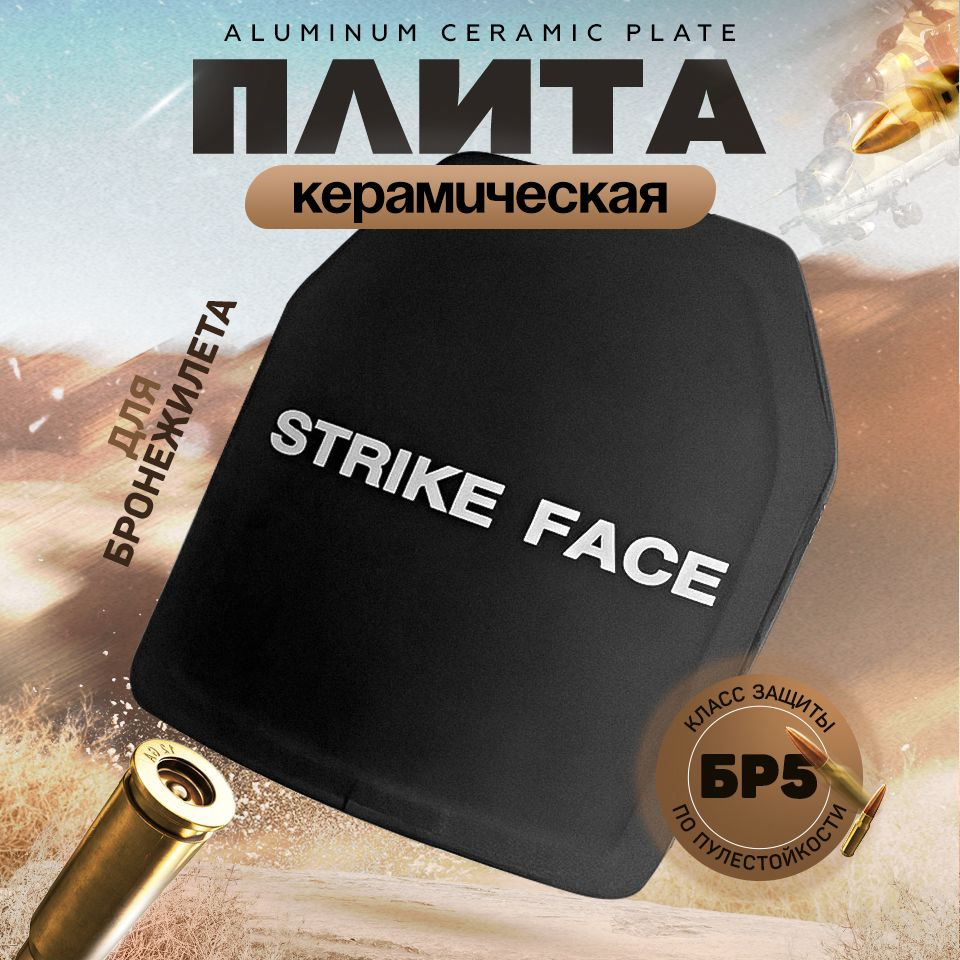 Бронеплита для бронежилета керамическая БР5 - купить с доставкой по ...