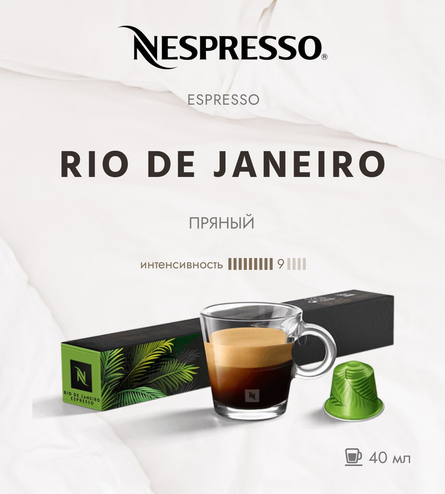 Кофе в капсулах Nespresso Rio de Janeiro Espresso 40 мл./ упаковка 10 шт #1