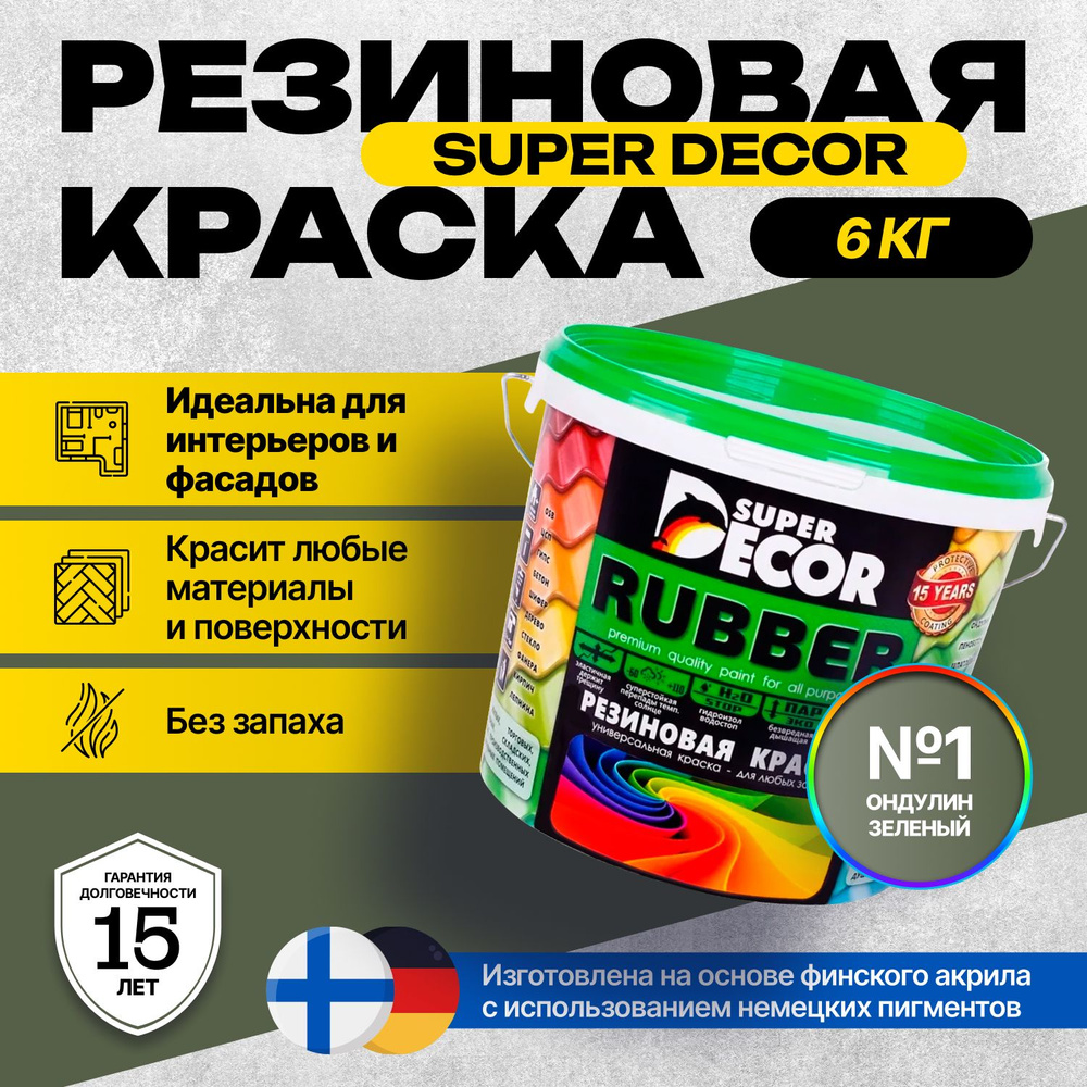 Краска Super Decor Rubber Резиновая, Акриловая 6 кг цвет №1 Ондулин зелёный/для внутренних и наружных #1