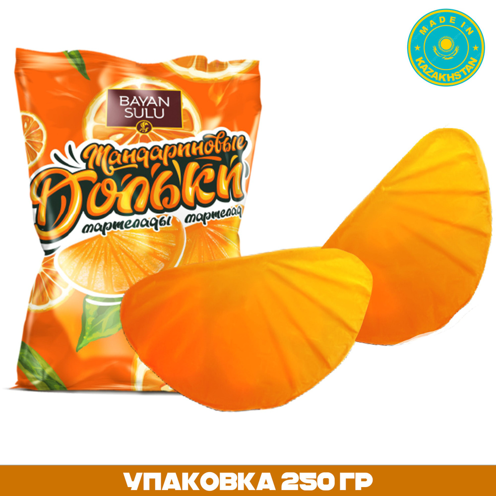 Мармелад Мандариновые дольки 250 г Баян Сулу Казахстан - купить с ...
