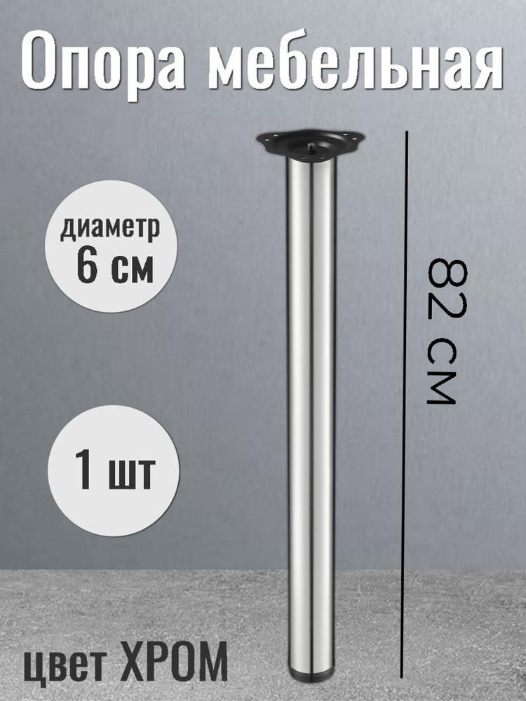 Мебельная опора барная 82 см диаметр 60мм хром, 1шт #1