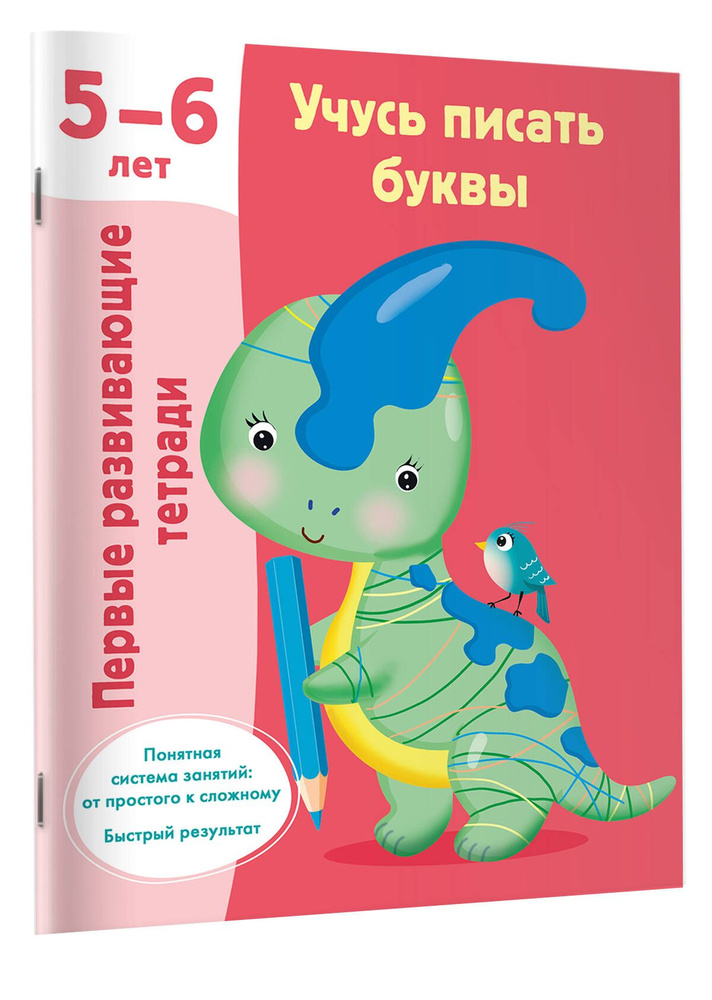 Учусь писать буквы. 5-6 лет #1