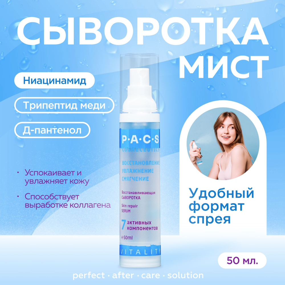 P.A.C.S Сыворотка для лица Увлажнение, 50 мл