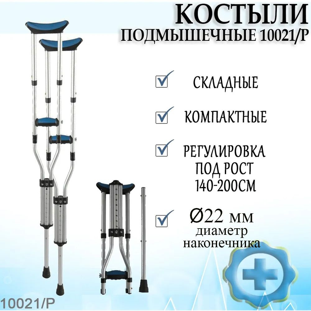 Костыли подмышечные складные 10021/P под рост 140-200см.