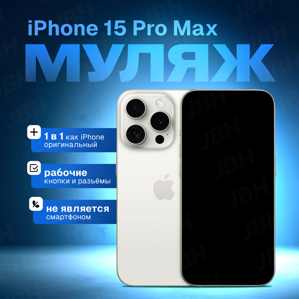 Муляж iPhone 15 Pro Max белый / Образец для витрины Айфон 15 Про Макс / Макет iPhone 15 Pro Max  #1