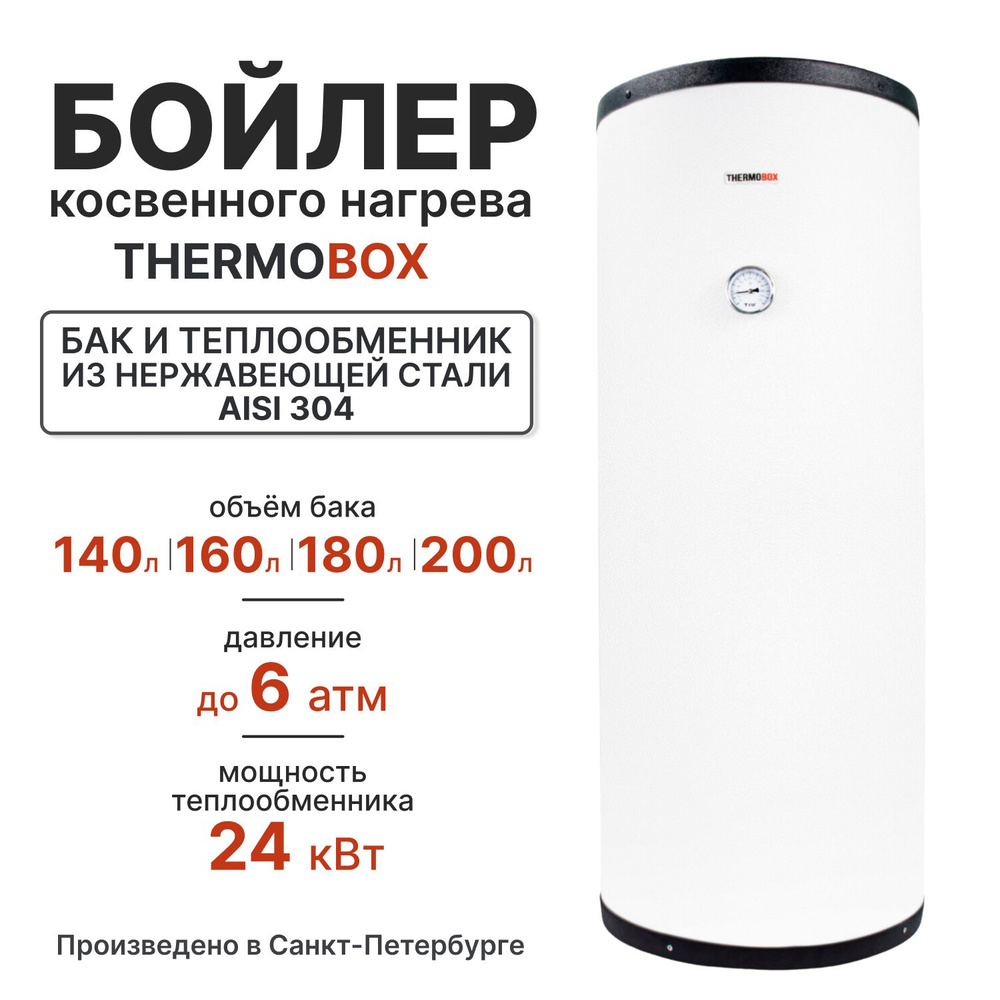 Бойлер косвенного нагрева - THERMOBOX, 140 л, белый #1