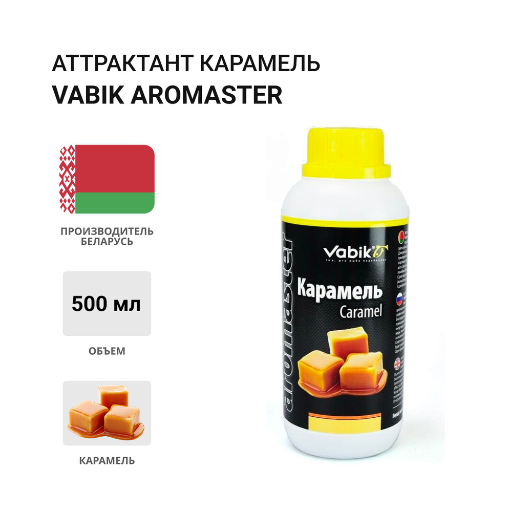 Аттрактант Vabik AROMASTER Карамель 500мл #1