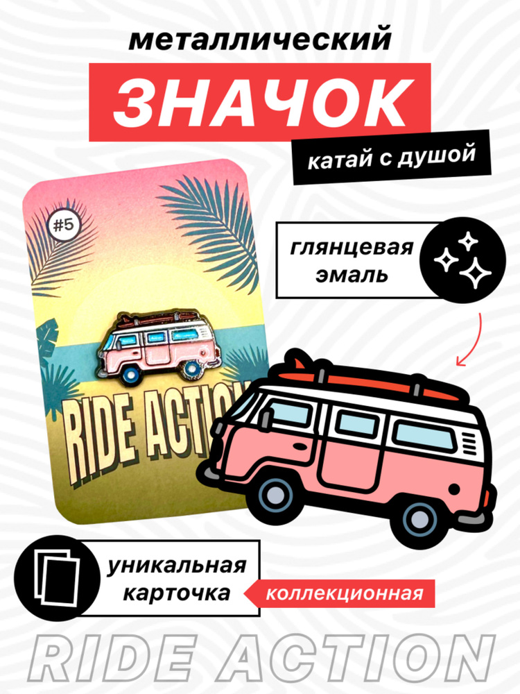 RIDE ACTION Значок #1