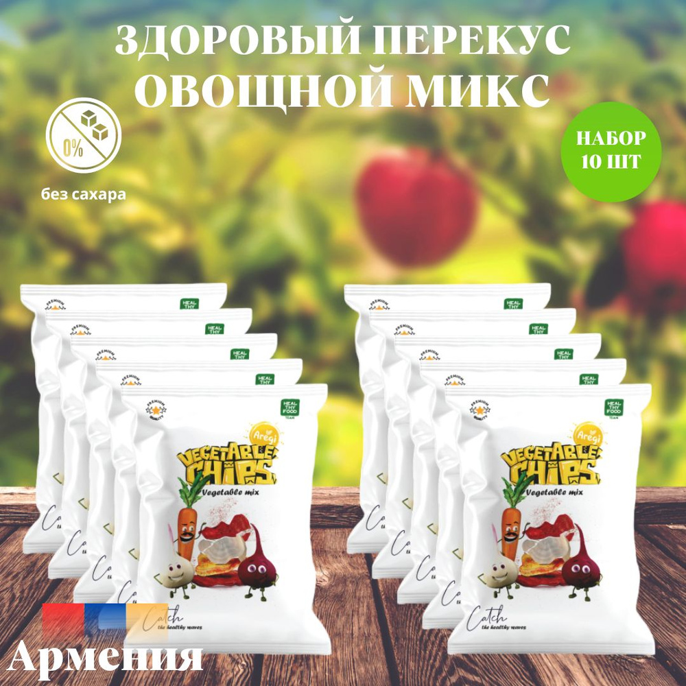 Овощные чипсы Веган Микс ,Набор 10 шт ,Aregi , Армения #1