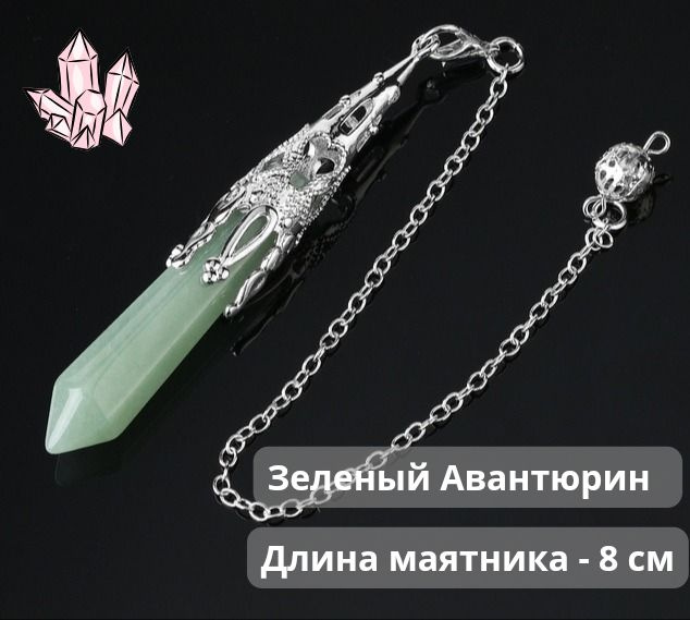 Маятник биолокационный из натурального камня зелёный Авантюрин - купить ...
