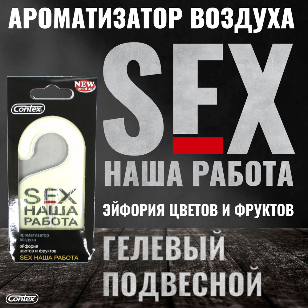 Ароматизатор гелевый CONTEX SEX НАША РАБОТА 33004 купить с  