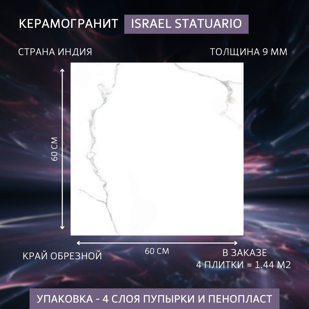 Керамогранит Israel Statuario, размер 60 x 60, белый цвет 4 плитки 1.44 м2  #1