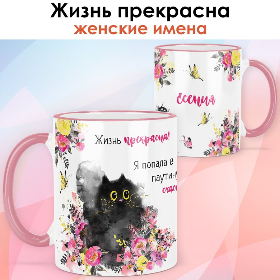 print LOOK / Кружка Есения "Жизнь прекрасна" подарок с именем женщине, девушке / розовая ручка и ободок #1