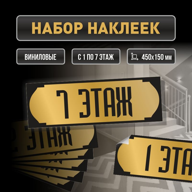 Набор наклеек с номерами этажей 1-7, для многоквартирного жилого дома 45х15 см ПолиЦентр #1