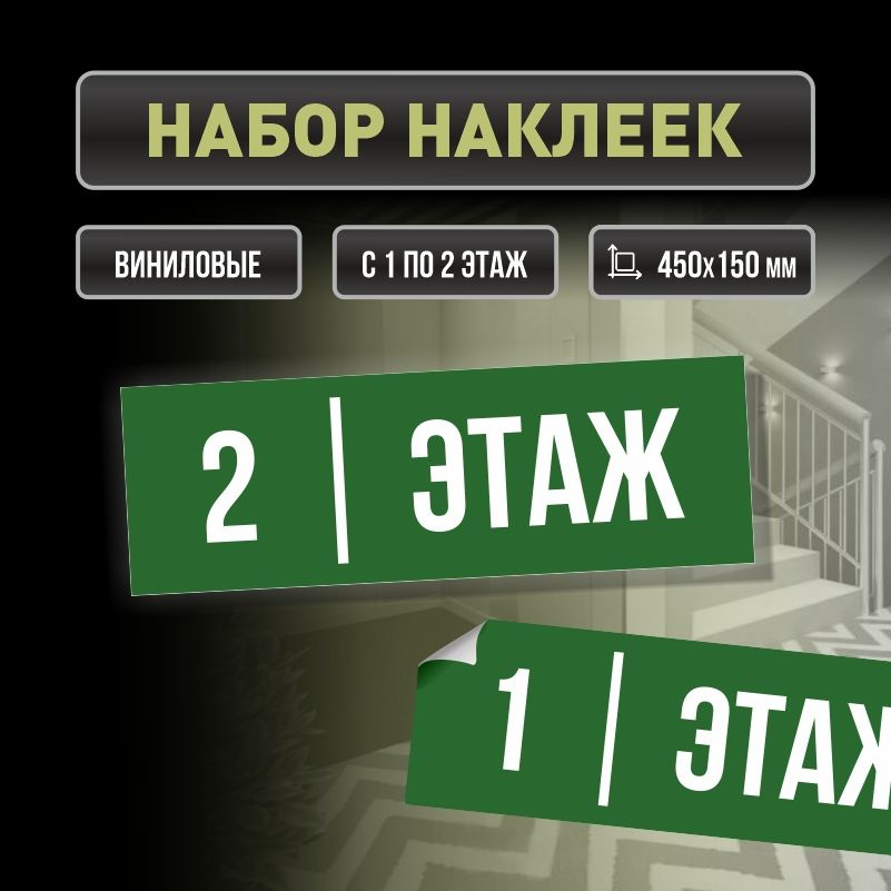 Набор наклеек с номерами этажей 1-2, для многоквартирного жилого дома 45х15 см ПолиЦентр #1