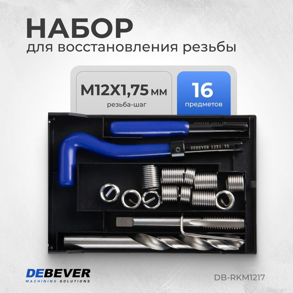 DEBEVER Набор для восстановления резьбы M12x1,75 DB-RKM1217 #1