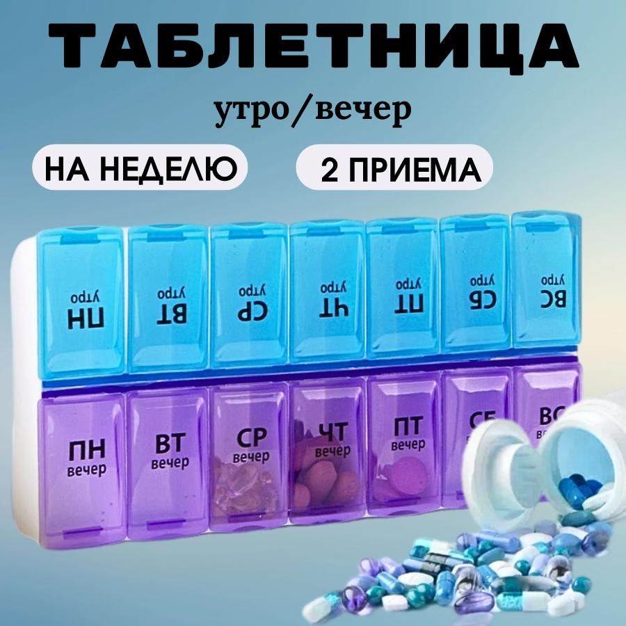 Таблетница недельная, на два приема, компактная - купить по выгодной ...