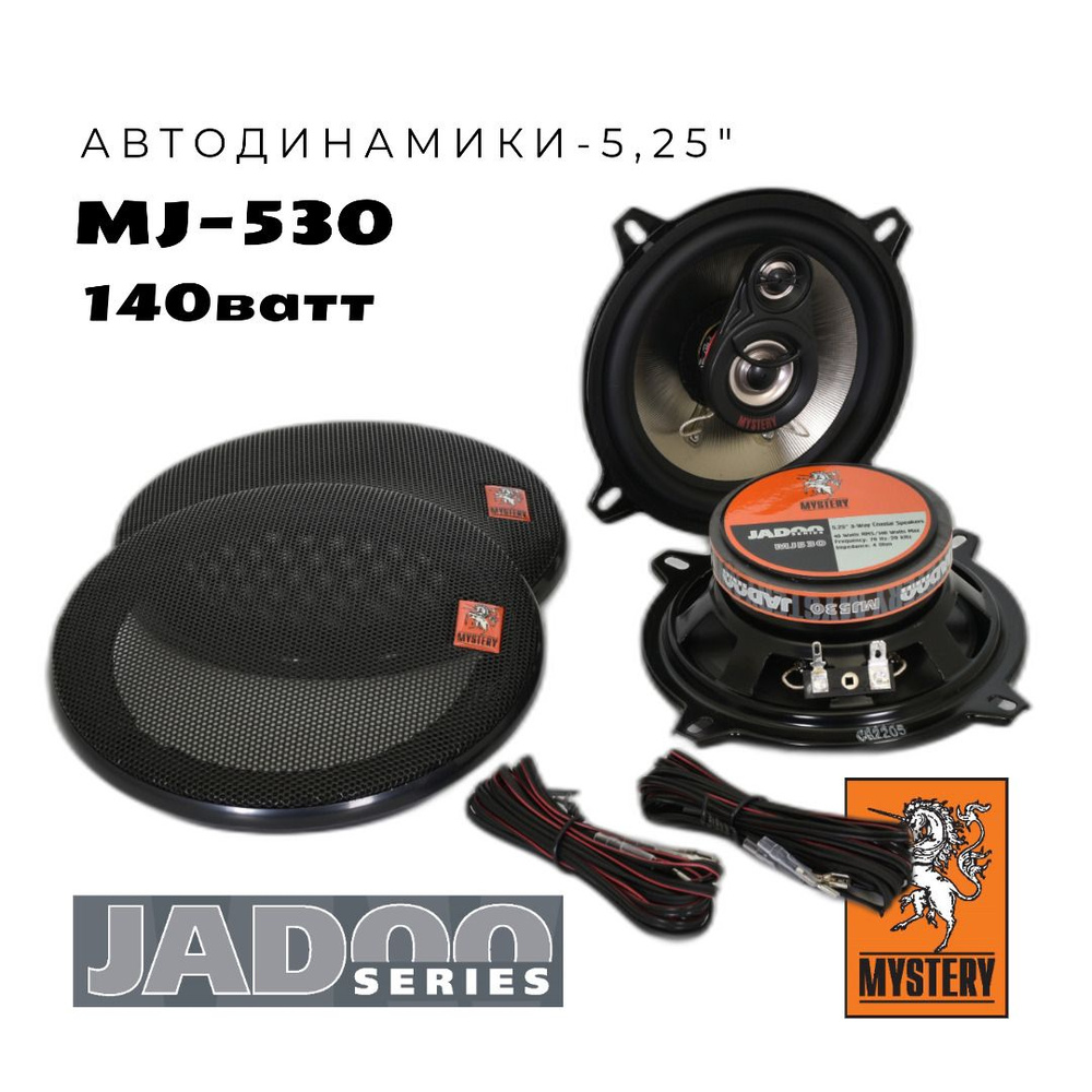 Динамики автомобильные MYSTERY MJ-530 5,25 дюймов (13 см), трехполосные,  комплект - 2шт (автоколонки коаксиальные)