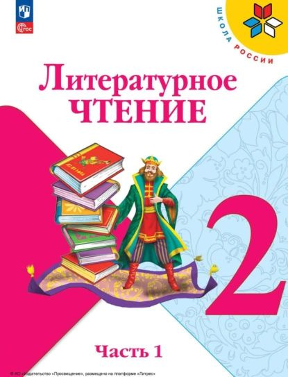 Литературное чтение. 2 класс. Часть 1 | Голованова Мария Владимировна, Бойкина Марина Викторовна | Электронная #1