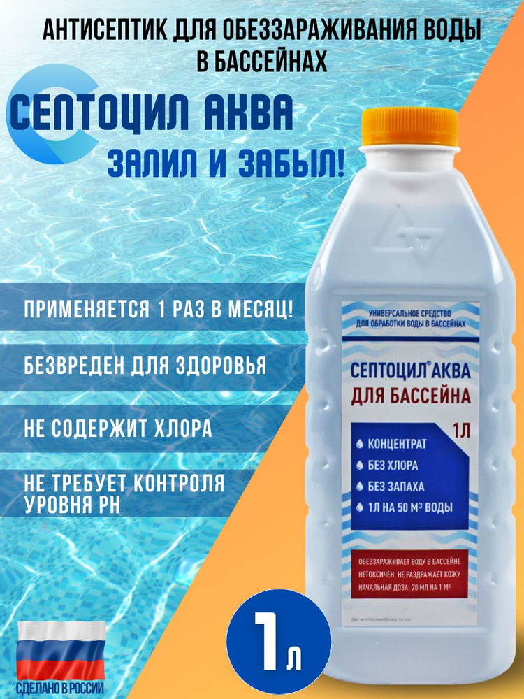СЕПТОЦИЛ-АКВА - антисептик для обеззараживания воды в бассейнах 1 литр ...