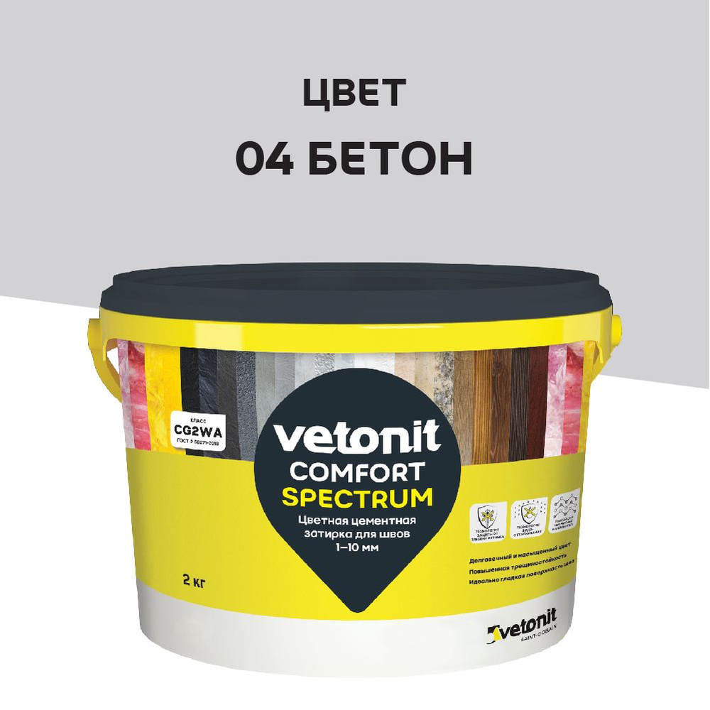 Цветная цементная затирка vetonit comfort spectrum 04 бетон (серый) 2 кг  #1