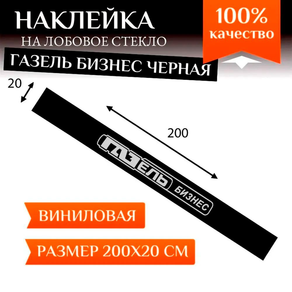 Наклейка на лобовое стекло автомобиля Газель Бизнес, полоса на лобовое  стекло, черная - купить по выгодным ценам в интернет-магазине OZON  (1093398045)