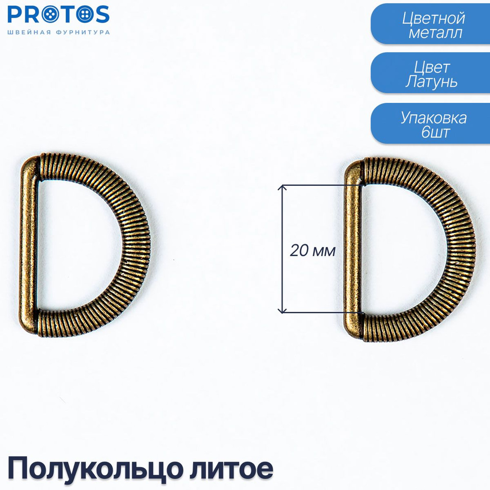 Полукольца 20мм декоративные для сумок упак (6шт) #1