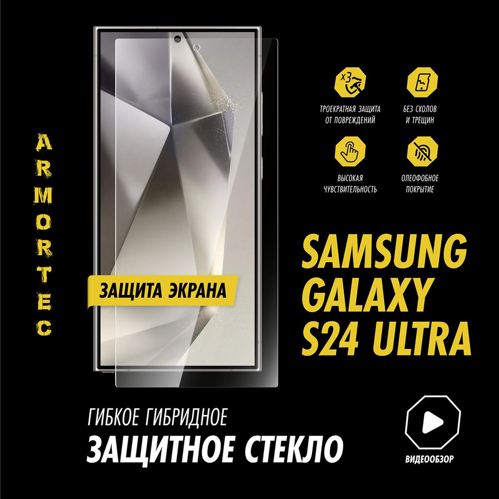 Защитное стекло на экран Samsung Galaxy S24 Ultra #1