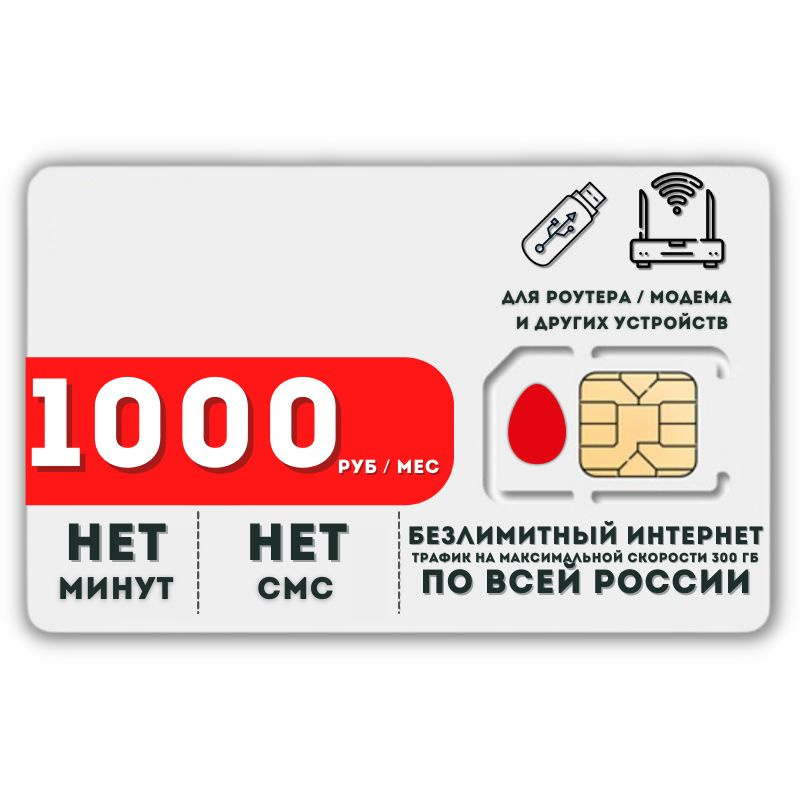 SIM-карта Комплект Сим карта Безлимитный интернет 1000 руб. в месяц ...