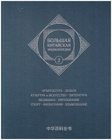 Большая китайская энциклопедия: В 5 томах. Том 2 #1