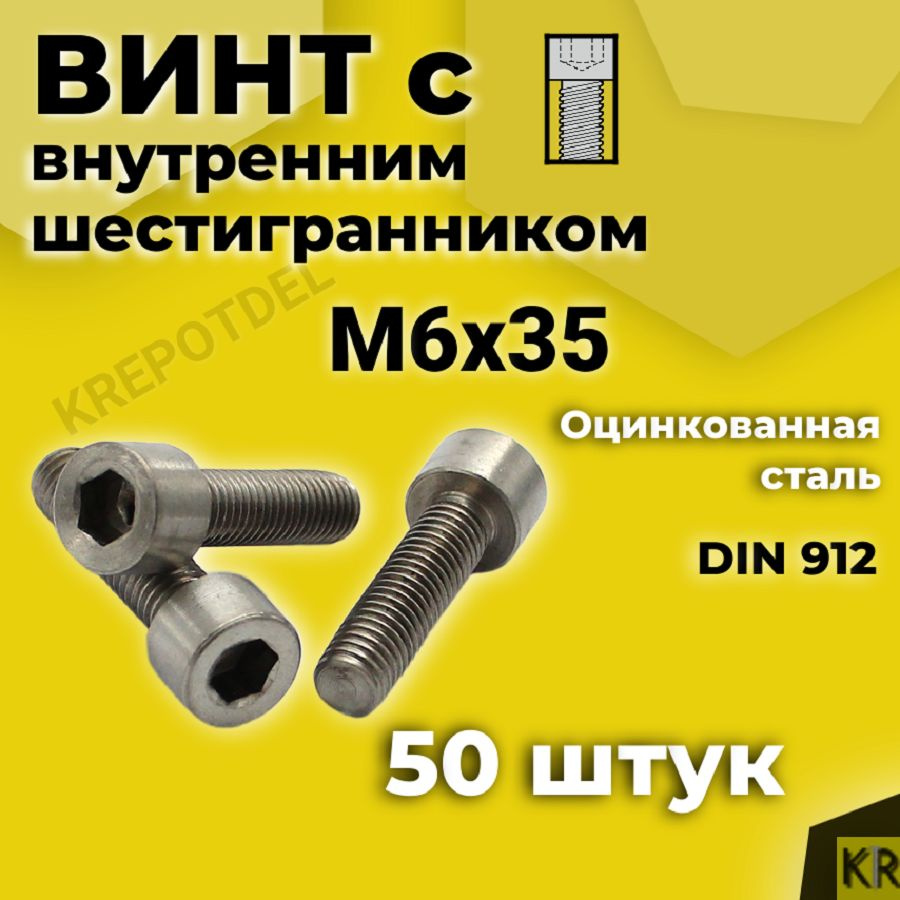 Винт с внутренним шестигранником М6 х35 мм, 50 шт DIN 912 #1
