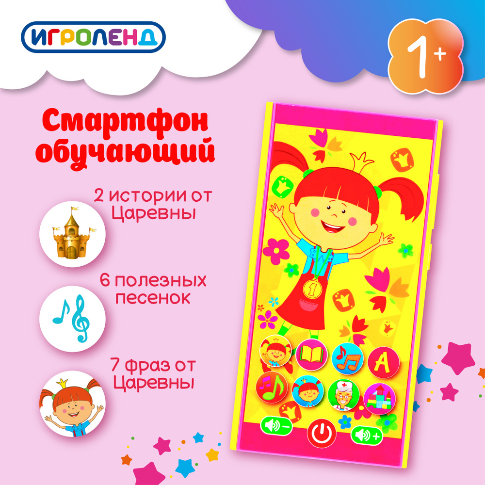 Смартфон обучающий ИГРОЛЕНД 