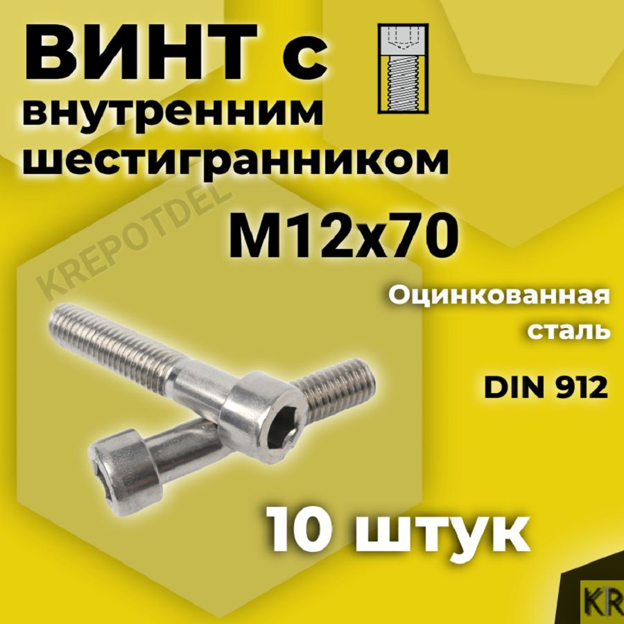 Винт с внутренним шестигранником М12 х70 мм, 10 шт DIN 912 #1