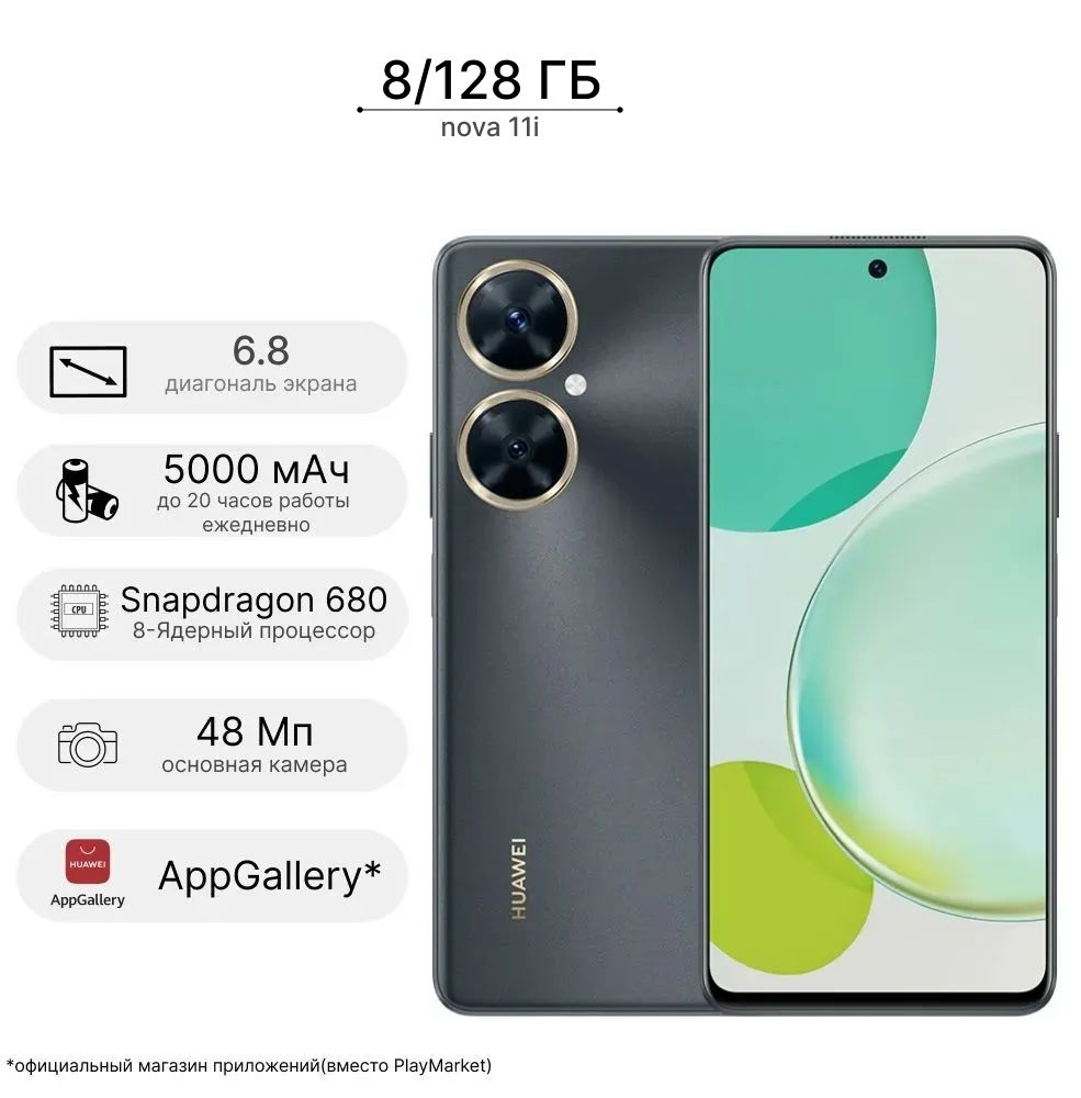 HUAWEI Смартфон nova 11i 8/128 ГБ, черный