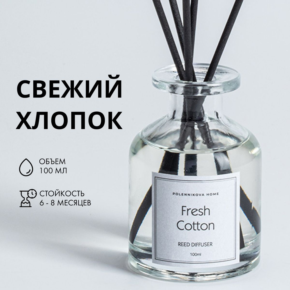 Ароматический диффузор для дома с палочками Fresh Cotton (Свежий хлопок)