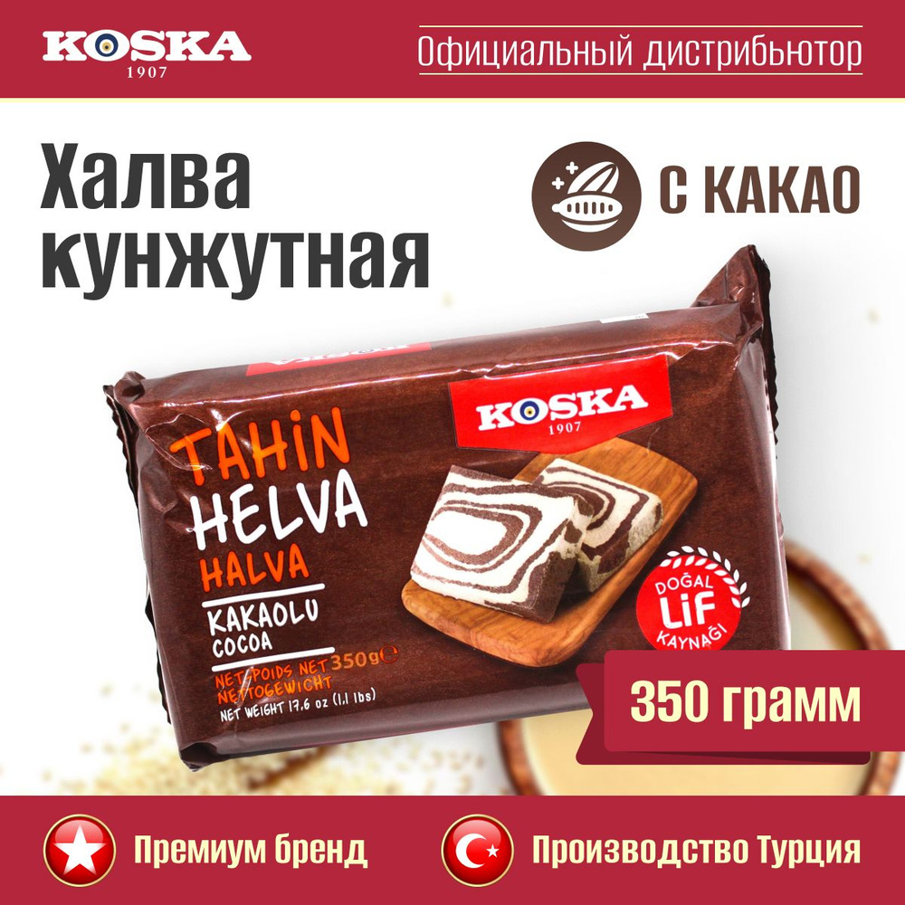 Халва Koska кунжутная тахинная с какао, 350 г #1