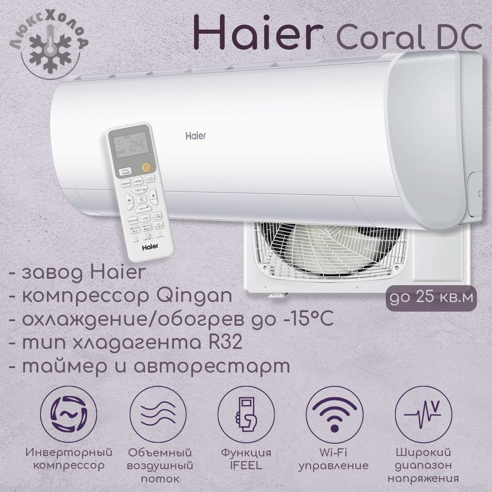 Кондиционер Haier Coral DC AS25HPL2HRA/1U25HPL1FRA до 25 м2 инвертор #1