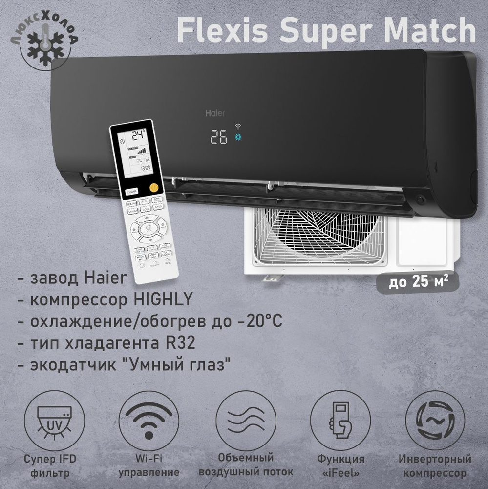 Кондиционер Haier Flexis Super Match AS25S2SF2FA-B/1U25S2SM3FA до 25 м2 инвертор  #1