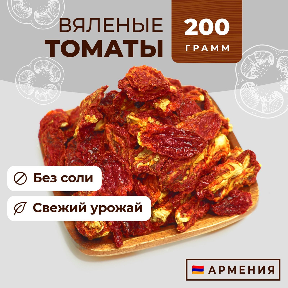 Вяленые помидоры, томаты сушеные без масла, 200 г, Армения, Фруто Маркет  #1