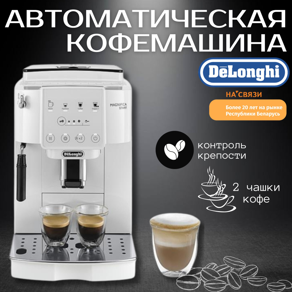 Автоматическая кофемашина DeLonghi ECAM, белый купить по выгодной цене в  интернет-магазине OZON (1538514792)