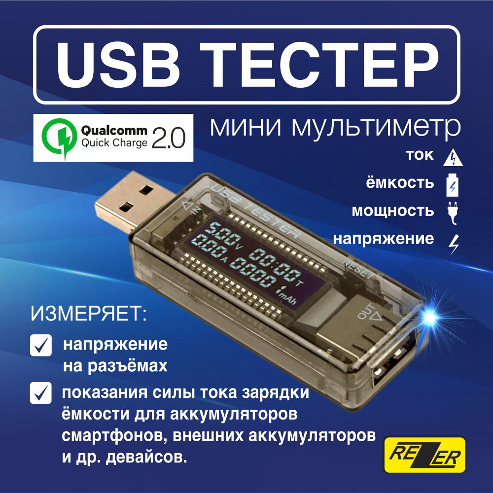 USB тестер Rezer RTS-2 для тестирования и контроля зарядных устройств,  аккумуляторов и других устройств (3.5-20В, 0-3.3А, 0-99ч, QC 2.0) купить по  выгодной цене с доставкой по Москве и всей России | Интернет-магазин