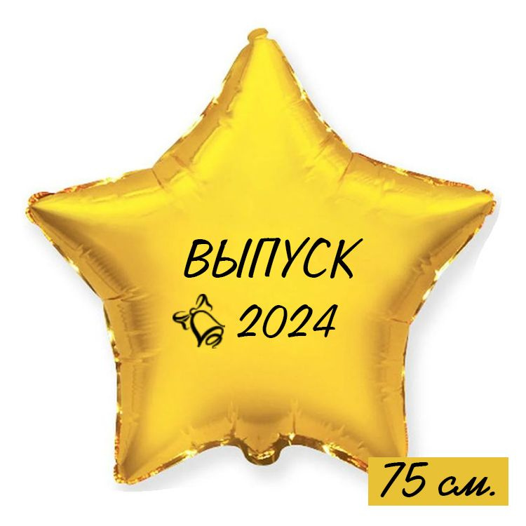 Воздушный шар большой с надписью на выпускной "Выпуск 2024", 76 см.  #1