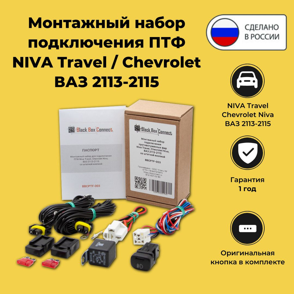 Монтажный набор для подключения ПТФ на Нива Тревел, Chevrolet Niva, ВАЗ  2113-2115 со штатной кнопкой, BBCPTF, арт BBCPTF-003 - купить в  интернет-магазине OZON с доставкой по России (1522231545)