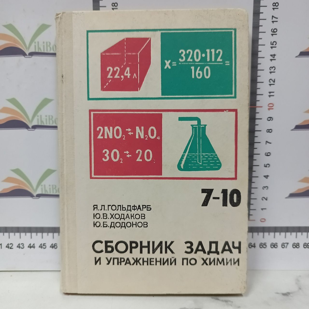 Я. Л. Гольдфарб, Ю. В. Ходаков, Ю. Б. Додонов / Сборник задач и упражнений  по химии / Учебное пособие для учащихся 7-10 классов | Ходаков Юрий  Владимирович, Додонов Юрий Борисович - купить