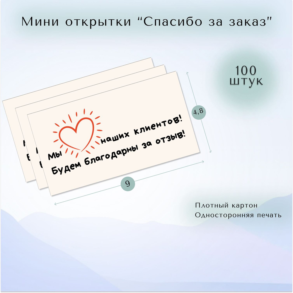 Карточки "Спасибо за заказ", 100 шт - купить с доставкой в интернет ...