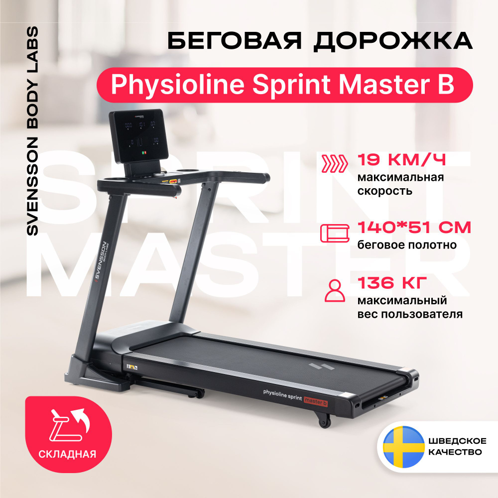 Беговая дорожка для дома SVENSSON BODY LABS PHYSIOLINE SPRINTMASTER B