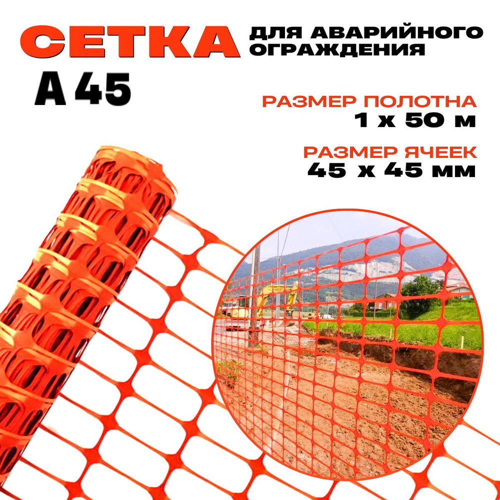 Сетка А-45 оградительная сигнальная оранжевая пластиковая 1м*50п.м. Ячейка 45*45  #1